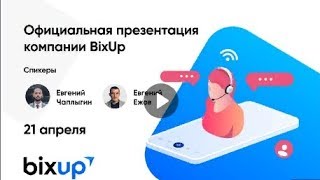 Презентация компании #BixUp