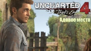 Прохождение Uncharted 4: Путь вора #2: Адовое место