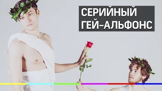 Серийный гей-альфонс