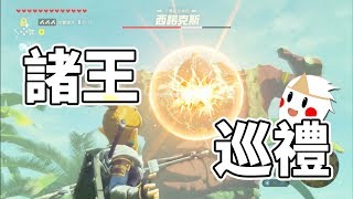 來拍打各種王吧！【鬼鬼NS】薩爾達傳說：荒野之息 [繁體中文版]