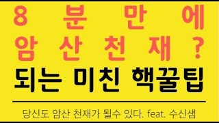 수학 암산 빨리하는 법. 8분후 당신도 암산 천재가 될 수 있다!! 대치동 감성수학 - You can be a mental calcu Master in 8min.