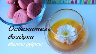 DIY: Освежитель воздуха своими руками | VeneraDIY
