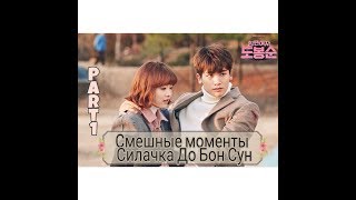 Смешные моменты к дораме "Силачка До Бон Сун" (1 часть)