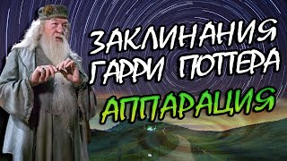 Как в Гарри Поттере Работает Трансгрессия? Про Заклинания
