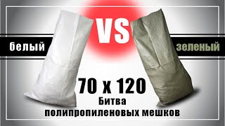 Сравнение белого и зеленого мешка ПП 70х120 см - испытание на прочность