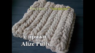 Рисунок "колосок"/Плед с Alize Puffy/пряжа с готовыми петлями Ализе Пуффи