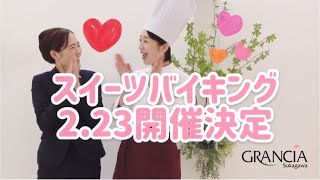 【大人気のスイーツバイキング開催決定！】福島県須賀川市、郡山市で人気の結婚式場　グランシア須賀川