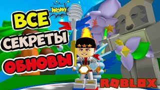 ОБНОВЛЕНИЕ СИМУЛЯТОР ПЧЕЛОВОДА РОБЛОКС ! ВСЕ СЕКРЕТЫ! ИВЕНТ ! ПИТОМЦЫ, МИФИЧЕСКИЕ ПЧЁЛЫ! ROBLOX BEE