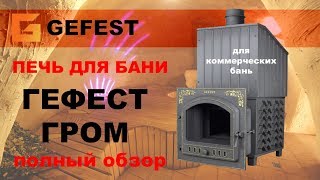 Печь Гефест Гром. Обзор и отзыв.