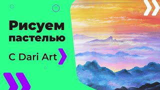 Как нарисовать вершины гор в облаках СУХОЙ пастелью! #Dari_Art