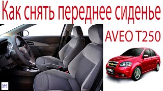 Как снять переднее сиденье Шевроле Авео