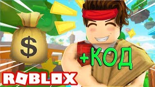 СИМУЛЯТОР ЛЕСОРУБА ВЫРУБКИ ЛЕСА +КОД В РОБЛОКС Code Woodcutting Simulator Roblox