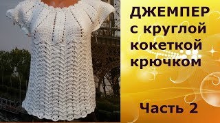 Джемпер с круглой кокеткой крючком.Часть2.Основной узор.Jumper with round yoke crochet.Part2.