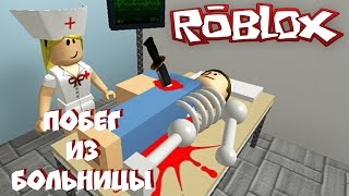 РОБЛОКС ПОБЕГ ИЗ БОЛЬНИЦЫ  -  ROBLOX ESCAPE THE EVIL HOSPITAL (роблокс по русски)