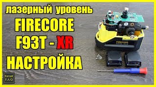 Лазерный уровень Firecore F93T-XR как настроить