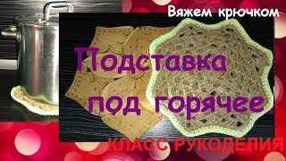 Узор крючком. Подставка под горячее из льняного шпагата.