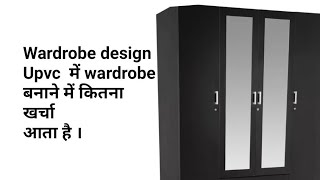 Upvc की Sliding wardrobe की डिज़ाइन ओर क्या रेट में बनाते हैं। wardrobe design with price