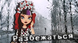 [Ever After High] Дэринг и Сериз. Клип - Разбежаться