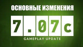 7.07с ОСНОВНЫЕ ИЗМЕНЕНИЯ ПАТЧА DOTA 2
