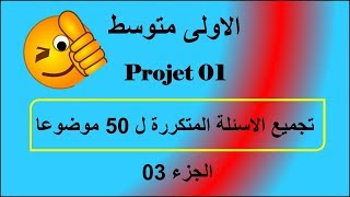 الاسئلة المتكررة في مواضيع الفصل الاول ((الجزء 03))