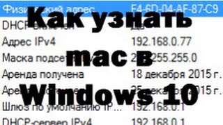 Как узнать mac в Windows 10 Redstone Anniversary Update