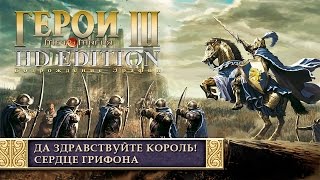 Герои Меча и Магии 3 - Герои III HD Edition / Heroes of Might & Magic III HD Edition - Mission #14