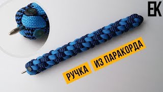 Как сделать ручку из паракорда