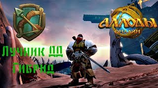 Билд на лучника ДД в Гибриде|| Аллоды 10.0||