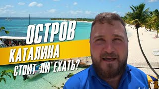 Экскурсии в Доминикане ?, Карибский остров Каталина, стоит ехать?