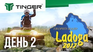 Вездеход Тингер/Tinger на ЛАДОГА ТРОФИ 2017: День 2