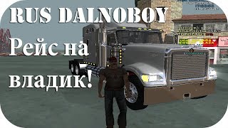 SAMP#65[Rus Dalnoboy] Рейс на владивосток!