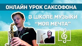 Урок саксофона по Skype в онлайн школе музыки "Моя Мечта" - Yesterday