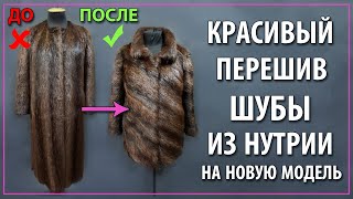 Шуба из нутрии большого размера. Модель 2020. Пошив в Меховом Ателье.