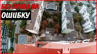РУФЕР , РИСКУЮ ЖИЗНЬЮ , БЕЗ ПРАВА НА ОШИБКУ , ХОЖУ ПО КРАЮ ,НА ВОЛОСКЕ ОТ СМЕРТИ