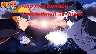 Наруто онлайн командный экзамен часть 2[Team ninja exam]