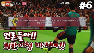 [피파20] 언론들이 황희찬 선수를 믿지 못했습니다.. 하지만 저는 믿었습니다... | AV 감독이 된 박축지 #6