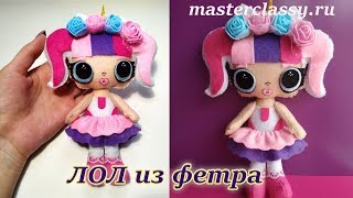 HOW TO MAKE LOL Surprise DOLLS? Как сделать ЛОЛ куклу? Кукла #ЛОЛ из фетра. Выкройка. Видео