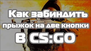 Как забиндить прыжок на две кнопки в CS:GO