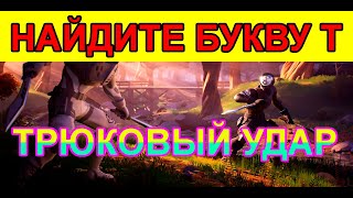 НАЙДИТЕ БУКВУ T, ПОДСКАЗКА- НА ЭКРАНЕ ЗАГРУЗКИ ТРЮКОВЫЙ УДАР. ИСПЫТАНИЯ ТРЮКОВЫЙ УДАР ФОРТНАЙТ