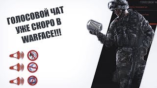 Голосовой чат в Warface? Дождались!!!