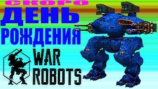 WAR ROBOTS-- Скоро ДЕНЬ РОЖДЕНИЯ советы новичкам данаты в игре роботы Kumiho Bulgasari Grififn