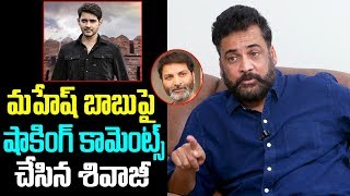 Hero Sivaji Shocking Comments On Mahesh Babu | Allu Arjun | Chiranjeevi