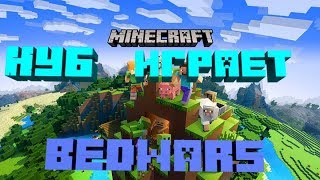 Нуб играет BEDWARS Нуб первый раз в майн крафте ролф контент  Дцп  в майнке игры  с нубом