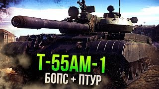Т-55АМ-1 БОПС + ПТУР | Обзор War Thunder