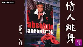 郭富城 Aaron Kwok -《情人跳舞》Official Audio｜絕對 全碟聽 9/11