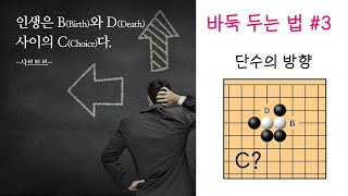 바둑 두는 법 3편 단수의 방향