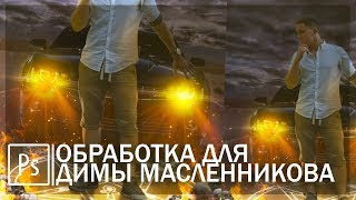 ПРОЦЕСС ОБРАБОТКИ ДИМЫ МАСЛЕННИКОВА В PHOTOSHOP | МУСТАНГ ГОСТБАСТЕР