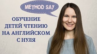 Вебинар "Обучение детей чтению на английском с нуля"