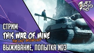 THIS WAR OF MINE игра от 11 bit studios. СТРИМ! Выживаем в THE LAST BROADCAST с JetPOD90, день №3.
