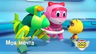 Команда ДИНО - Моя мечта - Серия 42. Развивающий мультфильм для маленьких мечтателей